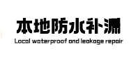 石拐本地防水（中讯网）